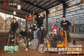 《种地吧2》3月17日开播 10名嘉宾在民勤沙漠种树图片
