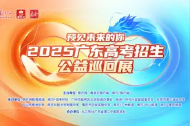 两周后填高考志愿！广东5城巡回！50+高校公益咨询，助你预见未来！图片