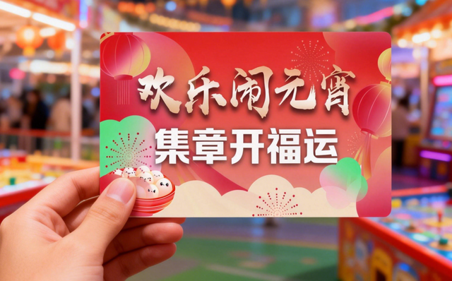 阿拉过元宵嘞！相约海洋文化艺术中心，好戏好市好运来！