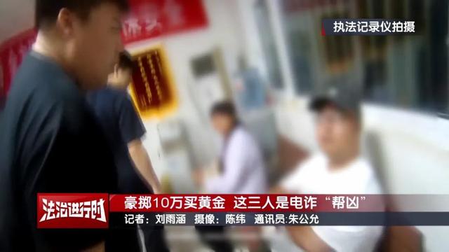 豪掷10万买黄金为何被刑拘？跟电诈有关