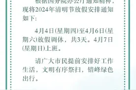 清明节放假3天调休1天 4月7日（星期日）上班图片