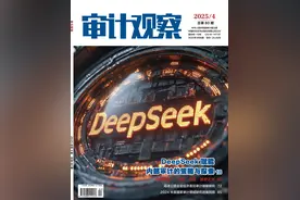 《审计观察》2025年第4期聚焦DeepSeek赋能内部审计：开启智能化新纪元图片