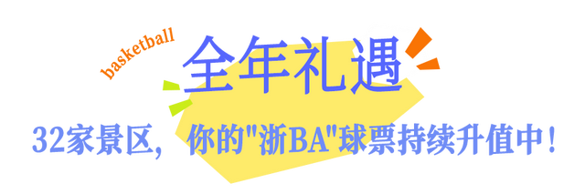 福利再升级！凭“浙BA”票根在金华可享受这些优惠→