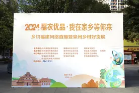 “福农优品•我在家乡等你来”暨泉州乡村好货展活动火热开展图片