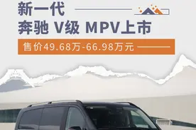 售价49.68万-66.98万元 新一代奔驰 V级 MPV上市图片