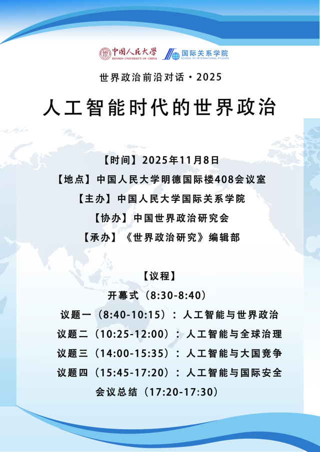 【会议议程】第八届世界政治前沿对话