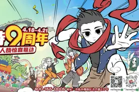 济南方特九周年盛典即将启动！非人哉角色惊喜亮相，入园即送联名周边图片