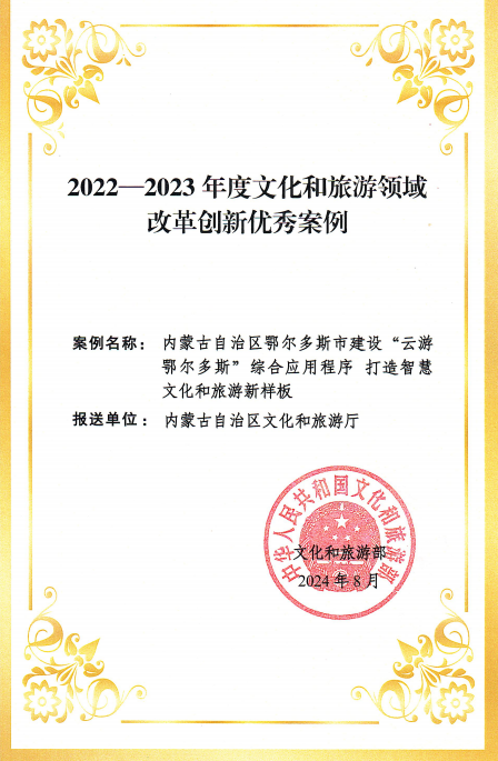 方寸之间 无限可能：“云游鄂尔多斯”擘画数智文旅新图景