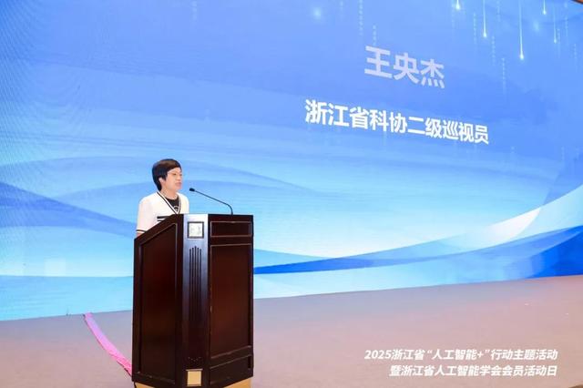 2025浙江省“人工智能+”行动主题活动在浙江国际影视中心成功举办