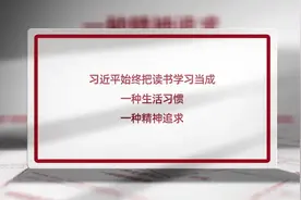 学习·故事丨微视频：习近平的读书故事图片