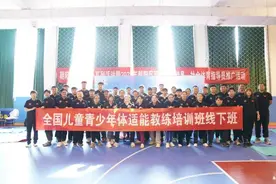 2023年朝阳区儿童青少年体适能教练培训开班图片