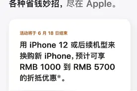 苹果官宣：换购新iPhone 可享额外折抵优惠！详戳→图片