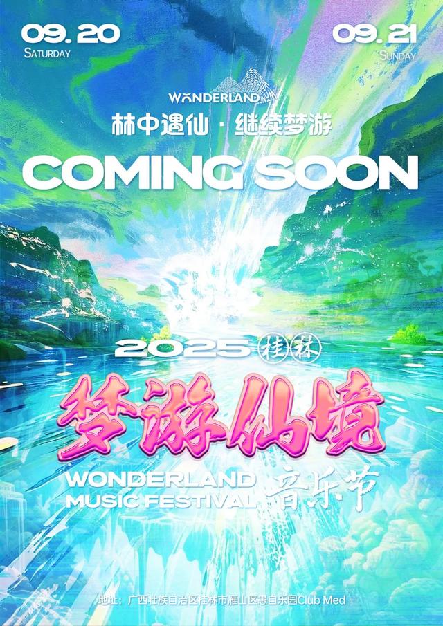 继续梦游，再入仙境！2025桂林梦游仙境音乐节即将开票！