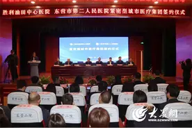 胜利油田中心医院与东营市第二人民医院签约组建紧密型城市医疗集团图片