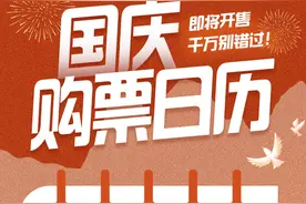 10月1日火车票即将开售！购票攻略→图片