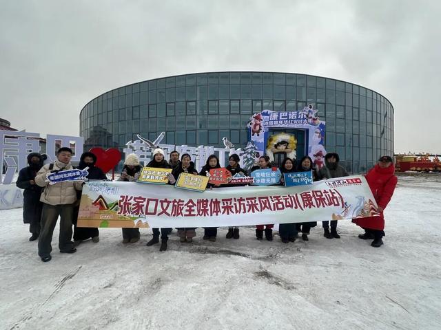 张家口文旅全媒体采访采风活动|点燃康保冬季文旅热潮
