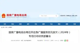 广电总局：应急广播要在汛期灾前预警、灾中救援等方面切实发挥作用图片