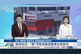 浙江“胖都来”商场开业 被质疑碰瓷“胖东来” 商场回应：“都”字取自集团董事长的姓氏视频封面