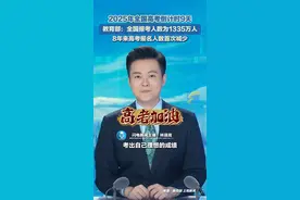 2025年全国高考倒计时9天 教育部：全国报考人数为1335万人 8年来高考报名人数首次减少图片