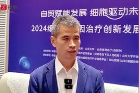 山东自贸试验区济南片区：将持续推动细胞与基因治疗产业促进平台的发展视频封面