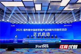 从一场福布斯盛会，看长沙消费“热土”图片