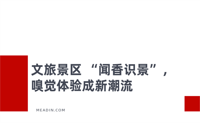 闻香识景，嗅觉经济破局文旅景区同质化