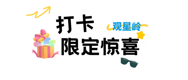 国庆试营业‼️巢湖观星岭来了