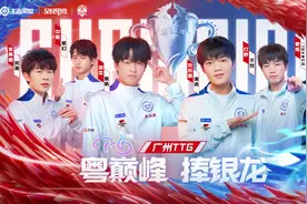 打破KPL传统格局，广州TTG夺队史首冠图片