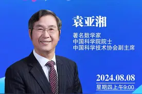 院士来了！袁亚湘带你解密数学之“美”图片