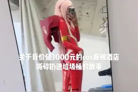 酒店回应女子3000元服装被保洁撕碎，称保管了一天一夜联系不上，当事人表示并未联系图片