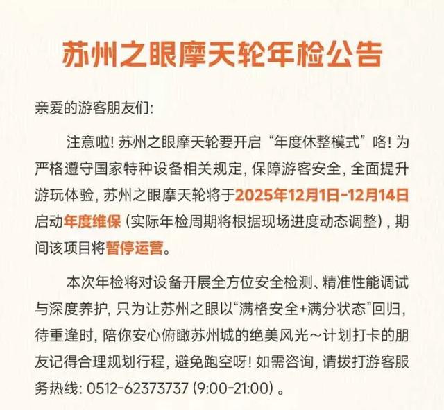 苏州之眼摩天轮将开启“年度休整模式”