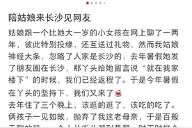 湖北妈妈带13岁女儿来长沙与同龄网友“奔现”：我相信她的防骗意识和择友方式图片