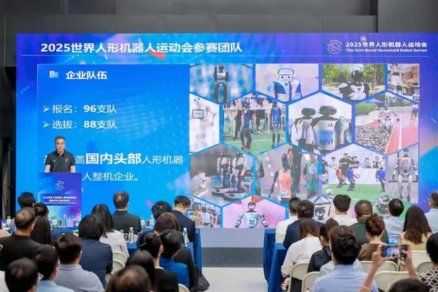 倒计时一周｜2025世界人形机器人运动会发布会举行