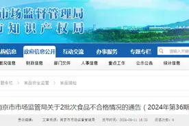 南京市市场监管局关于2批次食品不合格情况的通告（2024年第36期）图片
