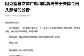 关停，注销！今年以来，关停、整合政务号成为多地统一动作图片