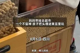 男孩把头埋进超市黄豆里玩，妈妈当场教育全部买下，网友盛赞图片
