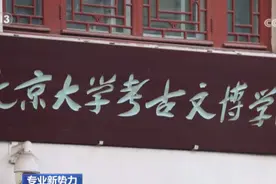 考古学专业火了 考古学学什么，怎么学？来看记者探访图片