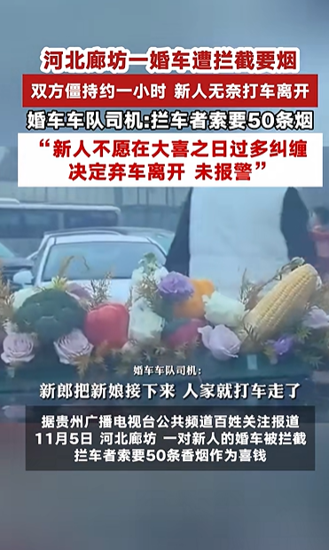 网传“婚车遭索50条烟	”，河北廊坊通报：实为9条，6人被给予行政处罚	、批评教育处理