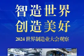 智造世界 创造美好——2024世界制造业大会观察图片