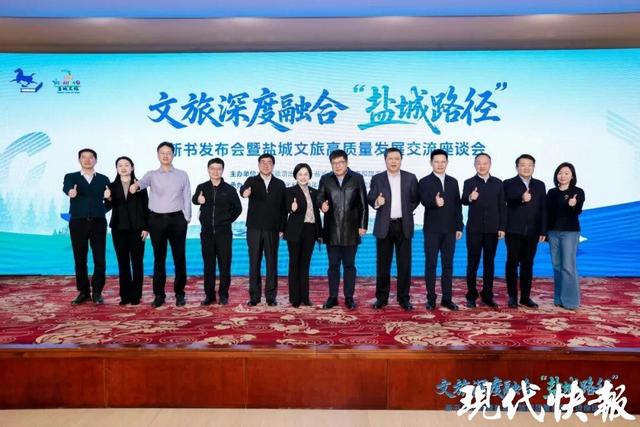 《文旅深度融合“盐城路径”》新书在北京发布，专家点赞盐城创新样本