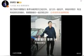 华为余承东自费买享界S9：老家在安徽的，我顺路接你一起回家过年图片
