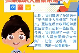 干货收藏！灵活就业人员参保知识大合集来啦~图片