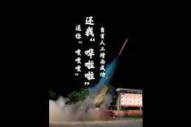 嗖——轰！火箭弹硬核“求雨”！直击自贡气象部门“观云追雨” 科学应对旱情图片