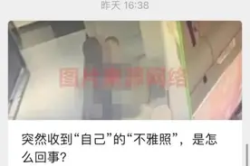 收到“不雅照”？立刻报警！图片