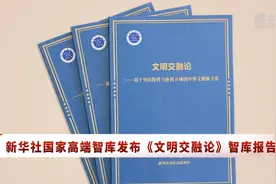 用文明交融论破解“文明冲突论”——智库报告解析基于突出特性与价值立场的中华文明新主张图片