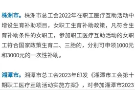 湖南哪些地区有生育补贴政策？明细来了！图片