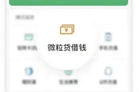“微粒贷”骗局，你识破了吗？图片