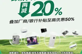 江苏省家电“国补”9.7上线 京东自营门店买家电每人至高可省34000元图片