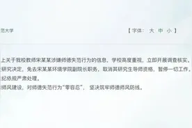 南师大一副院长被指婚内出轨女博士生，校方通报：免职图片
