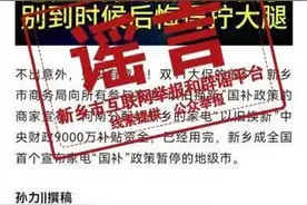新乡家电“以旧换新”国补资金用完政策暂停？官方辟谣图片